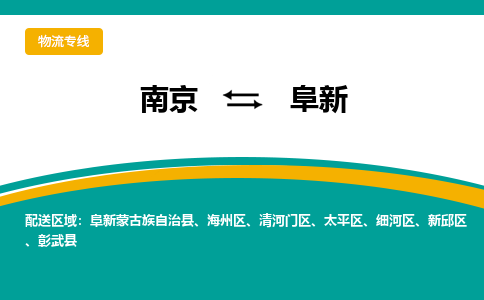 南京到阜新物流公司|南京至阜新专线（区域内/无盲点配送）