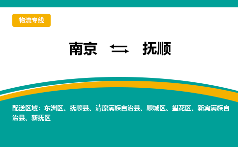 南京到抚顺物流公司|南京至抚顺专线（区域内/无盲点配送）