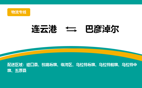 连云港到巴彦淖尔物流专线-连云港至巴彦淖尔货运为生意人士量身定制管理方案