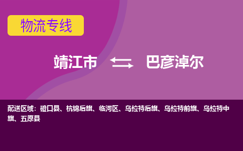 靖江市到巴彦淖尔物流公司-靖江市至巴彦淖尔专线-让生意变得简单便捷