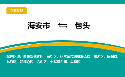 海安市到包头物流专线|包头到海安市货运|欢迎光临