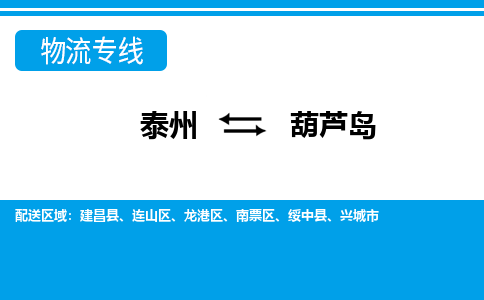 泰州到葫芦岛物流公司|泰州到葫芦岛专线|（市-县区-直达配送）