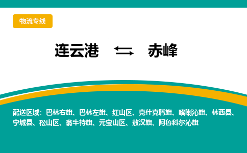 连云港到赤峰物流专线-连云港至赤峰货运为生意人士量身定制管理方案