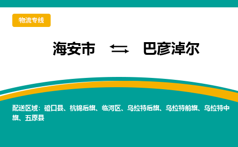 海安市到巴彦淖尔物流专线|巴彦淖尔到海安市货运|欢迎光临