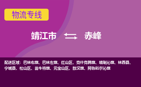 靖江市到赤峰物流公司-靖江市至赤峰专线-让生意变得简单便捷