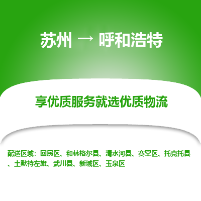 苏州到呼和浩特物流专线-苏州至呼和浩特专线-全面仓储，全方位支持