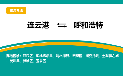 连云港到呼和浩特物流专线-连云港至呼和浩特货运为生意人士量身定制管理方案