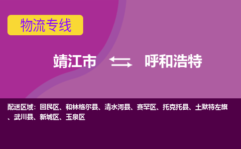 靖江市到呼和浩特物流公司-靖江市至呼和浩特专线-让生意变得简单便捷