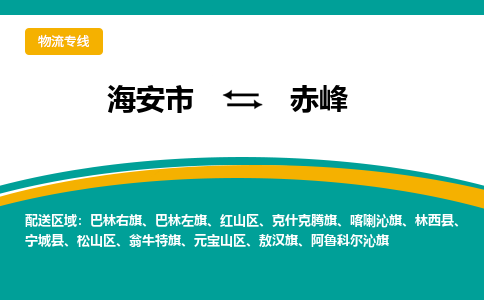 海安市到赤峰物流专线|赤峰到海安市货运|欢迎光临