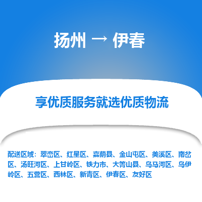 扬州到伊春物流专线-伊春到扬州货运-竭诚服务