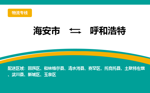 海安市到呼和浩特物流专线|呼和浩特到海安市货运|欢迎光临