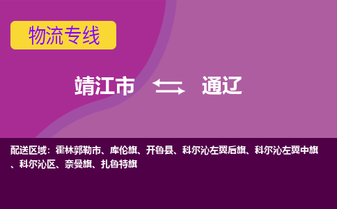 靖江市到通辽物流公司-靖江市至通辽专线-让生意变得简单便捷