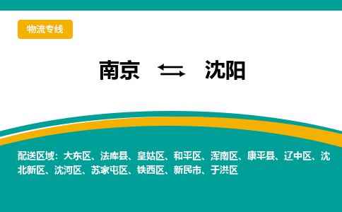 南京到沈阳物流公司|南京至沈阳专线（区域内/无盲点配送）