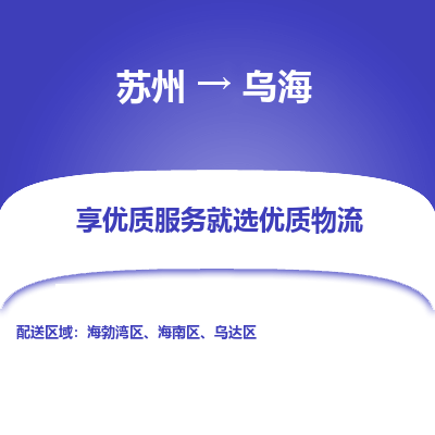 苏州到乌海物流专线-苏州至乌海专线-全面仓储，全方位支持