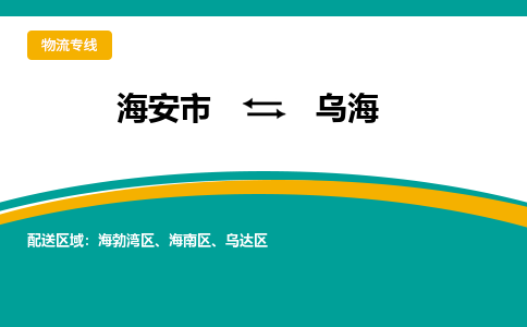 海安市到乌海物流专线|乌海到海安市货运|欢迎光临