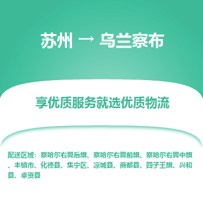 苏州到乌兰察布物流专线-苏州至乌兰察布专线-全面仓储，全方位支持