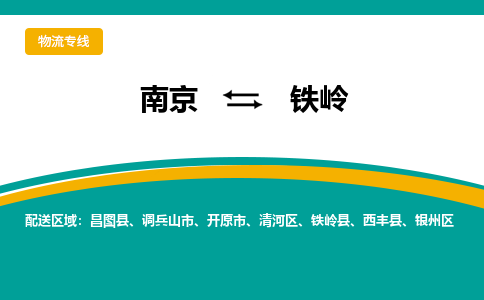 南京到铁岭物流公司|南京至铁岭专线（区域内/无盲点配送）