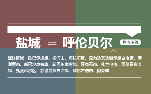 盐城到呼伦贝尔物流公司-保障您的顺利发货盐城至呼伦贝尔物流专线