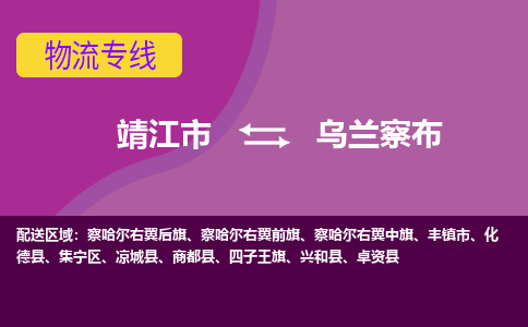 靖江市到乌兰察布物流公司-靖江市至乌兰察布专线-让生意变得简单便捷