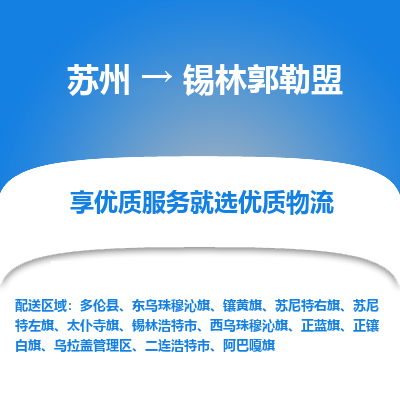 苏州到锡林郭勒盟物流专线-苏州至锡林郭勒盟专线-全面仓储，全方位支持