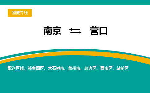 南京到营口物流公司|南京至营口专线（区域内/无盲点配送）