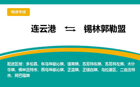 连云港到锡林郭勒盟物流专线-连云港至锡林郭勒盟货运为生意人士量身定制管理方案