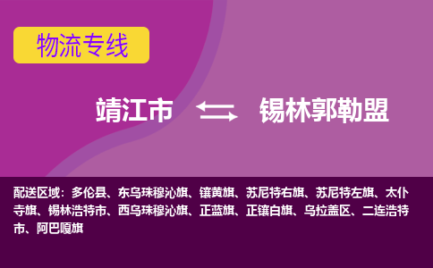 靖江市到锡林郭勒盟物流公司-靖江市至锡林郭勒盟专线-让生意变得简单便捷