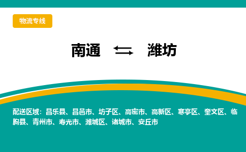 南通到潍坊物流|南通到潍坊专线