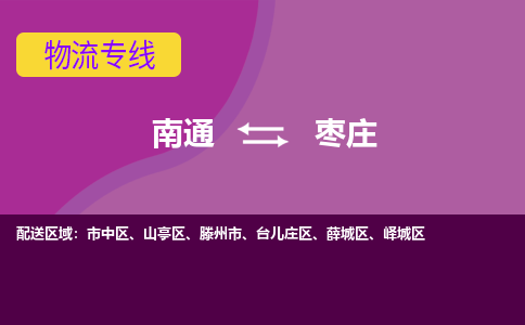 南通到枣庄物流专线-南通至枣庄货运回头车物流