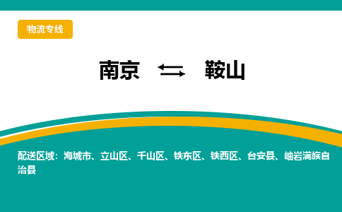 南京到鞍山物流公司|南京至鞍山专线（区域内/无盲点配送）