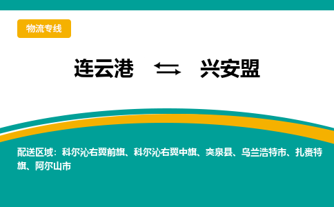 连云港到兴安盟物流专线-连云港至兴安盟货运为生意人士量身定制管理方案