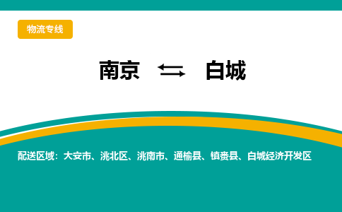 南京到白城物流公司|南京至白城专线（区域内/无盲点配送）