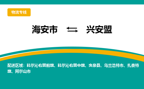 海安市到兴安盟物流专线|兴安盟到海安市货运|欢迎光临