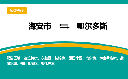 海安市到鄂尔多斯物流专线|鄂尔多斯到海安市货运|欢迎光临