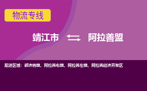 靖江市到阿拉善盟物流公司-靖江市至阿拉善盟专线-让生意变得简单便捷