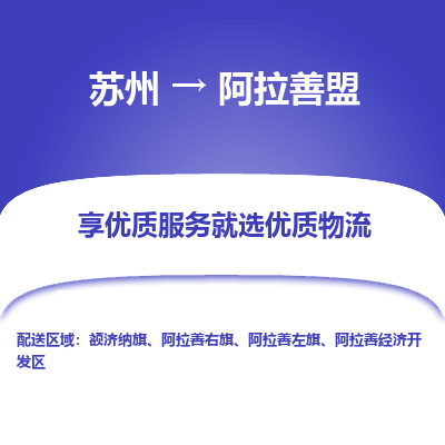 苏州到阿拉善盟物流专线-苏州至阿拉善盟专线-全面仓储，全方位支持