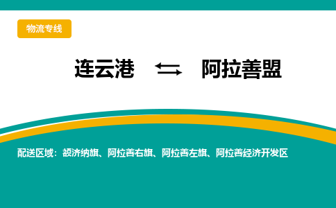 连云港到阿拉善盟物流专线-连云港至阿拉善盟货运为生意人士量身定制管理方案