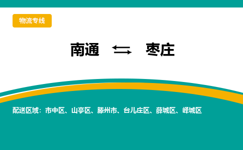 南通到枣庄物流|南通到枣庄专线