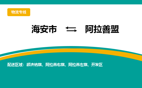 海安市到阿拉善盟物流专线|阿拉善盟到海安市货运|欢迎光临