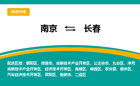 南京到长春物流公司|南京至长春专线（区域内/无盲点配送）