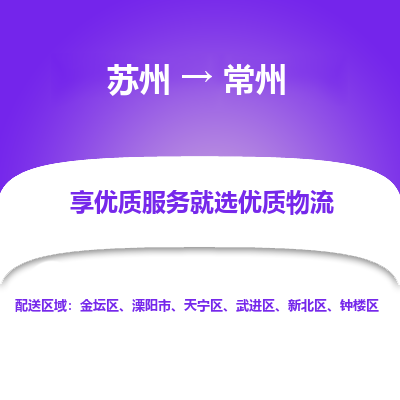 苏州到常州物流专线-苏州至常州专线-全面仓储，全方位支持