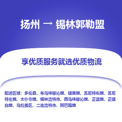 扬州到锡林郭勒盟物流专线-锡林郭勒盟到扬州货运-竭诚服务