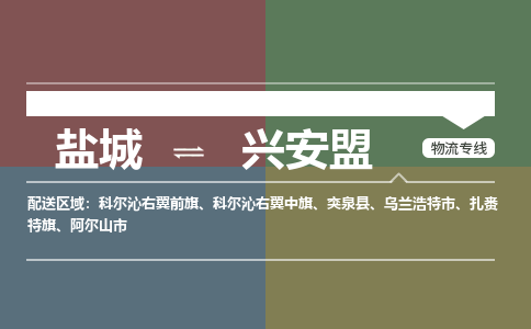 盐城到兴安盟物流公司-保障您的顺利发货盐城至兴安盟物流专线