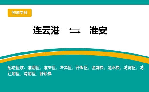 连云港到淮安物流专线-连云港至淮安货运为生意人士量身定制管理方案