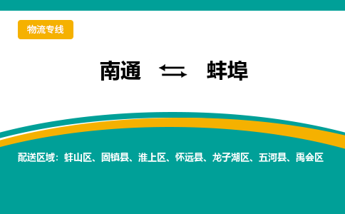 南通到蚌埠物流|南通到蚌埠专线