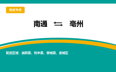 南通到亳州物流|南通到亳州专线