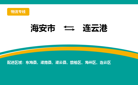 海安市到连云港物流专线|连云港到海安市货运|欢迎光临