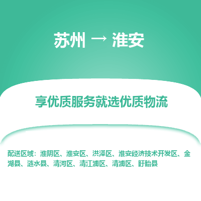 苏州到淮安物流专线-苏州至淮安专线-全面仓储，全方位支持