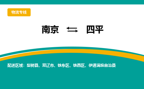 南京到四平物流公司|南京至四平专线（区域内/无盲点配送）