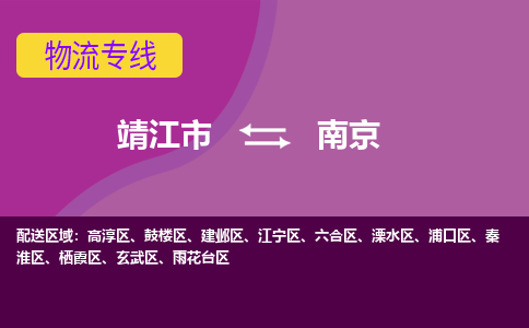 靖江市到南京物流公司-靖江市至南京专线-让生意变得简单便捷